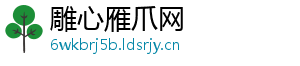 雕心雁爪网
